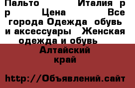 Пальто. Max Mara.Италия. р-р 42-44 › Цена ­ 10 000 - Все города Одежда, обувь и аксессуары » Женская одежда и обувь   . Алтайский край